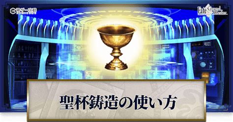 【FGO】聖杯鋳造の使い方とおすすめサーヴァント .